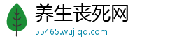 养生丧死网